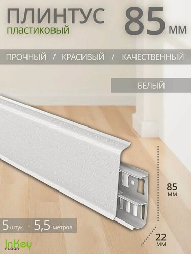 Изображение товара Плинтус напольный белый 85мм 5 штук по 1,1 метра высокий универсальный
