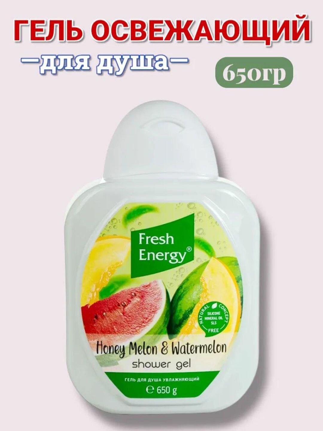 Гель для душа "Fresh energy", с ароматом Арбуз и Дыня, 650 мл. — фото 1