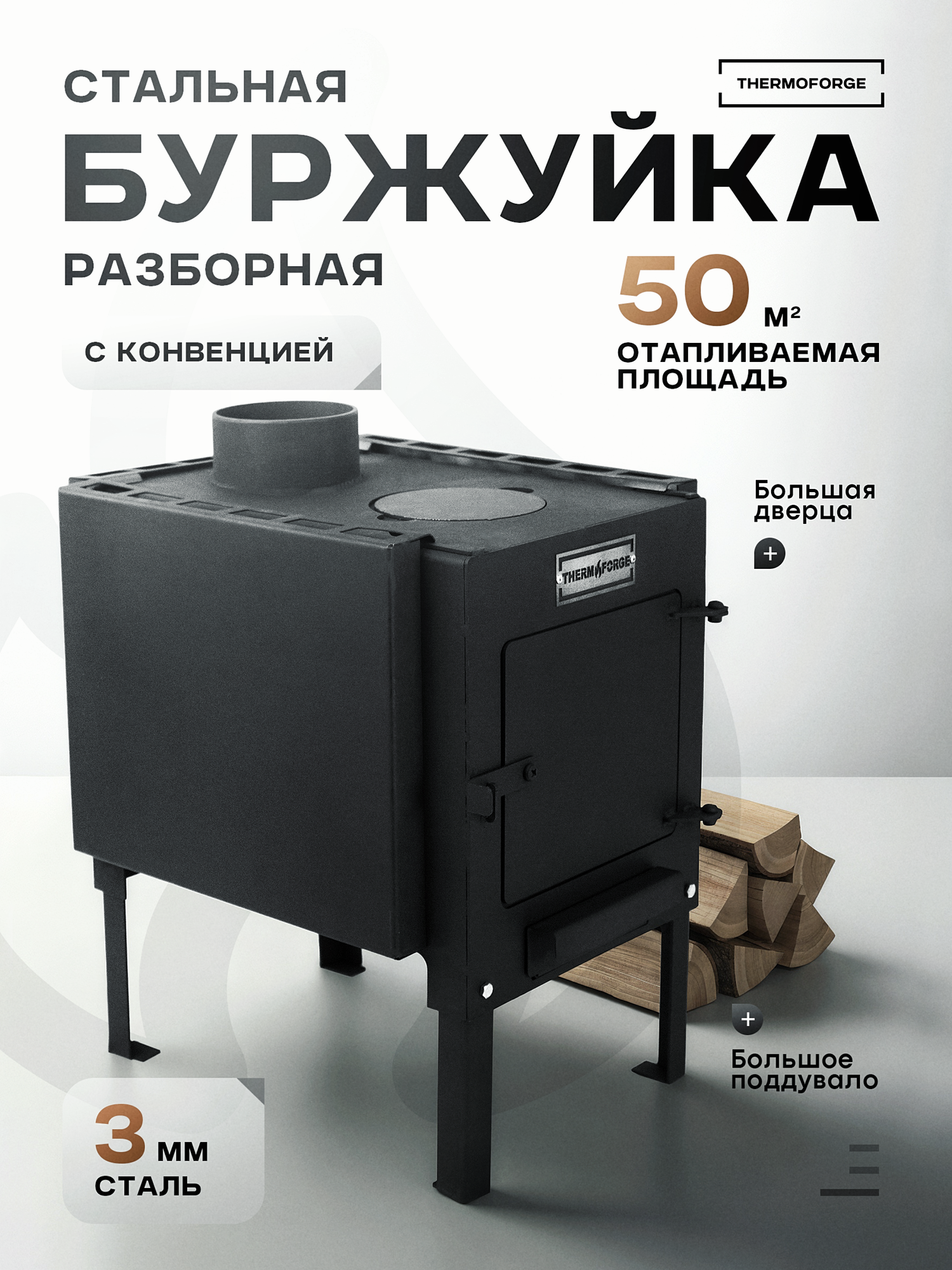 Печь буржуйка отопительная с конвекцией и съемными ножками разборная сталь 3 мм