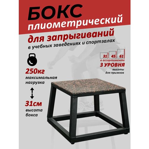 Плиобокс/ Тумба для прыжков 31 см/ Плиометрический бокс №1