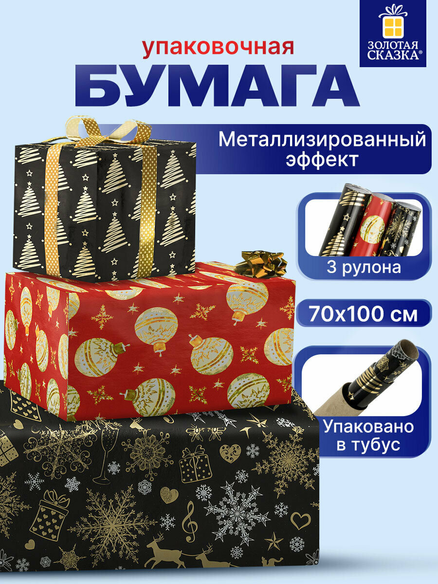 Упаковочная бумага 70х100 см для новогодних подарков с эффектами набор 3 штуки подарочная упаковка Золотая Сказка Black&Gold 592190