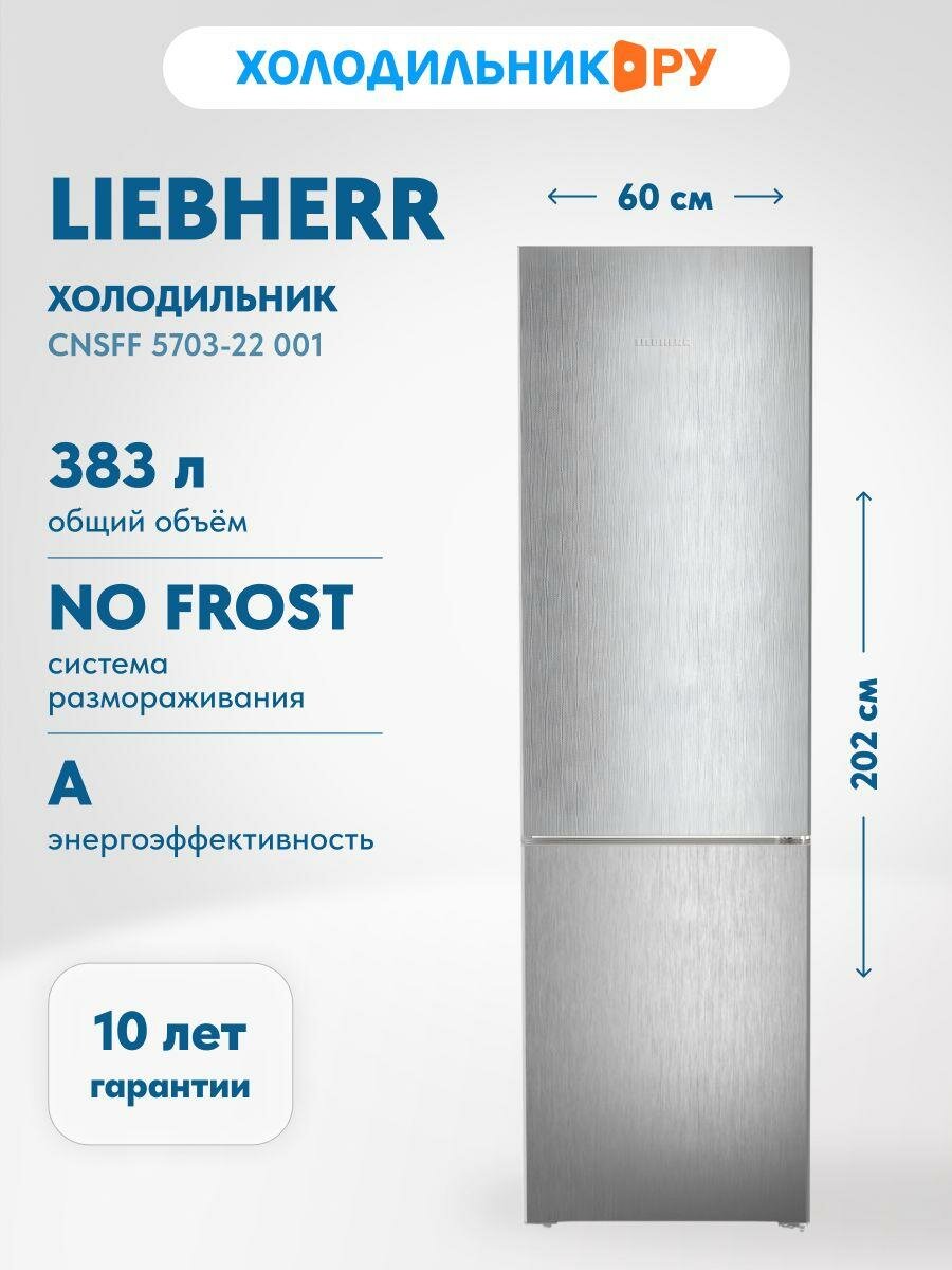 Двухкамерный холодильник Liebherr CNsff 5703-22 001 No frost, серебристый