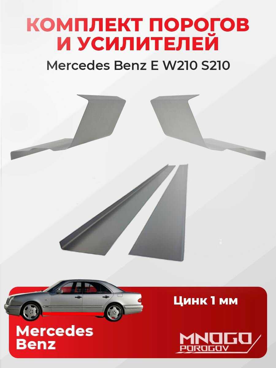 Комплект двух ремонтных порогов и двух усилителей на Mercedes-Benz E-klasse 2 седан 4 двери 1995-2003 оцинкованная сталь 1 мм, (Мерседес Е-класс 2 w210 ), кузовной ремонт.