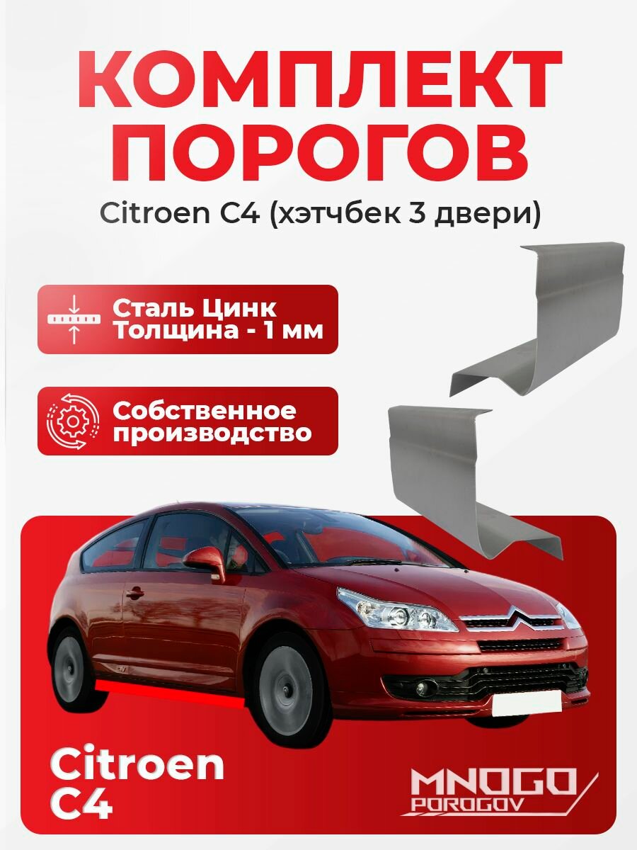 Ремонтные пороги комплект для Citroen C4 хетчбэк 3 двери 2004-2014 оцинкованная сталь 1 мм (Ситроен С4 1) порог автомобильный кузовной ремонт авто