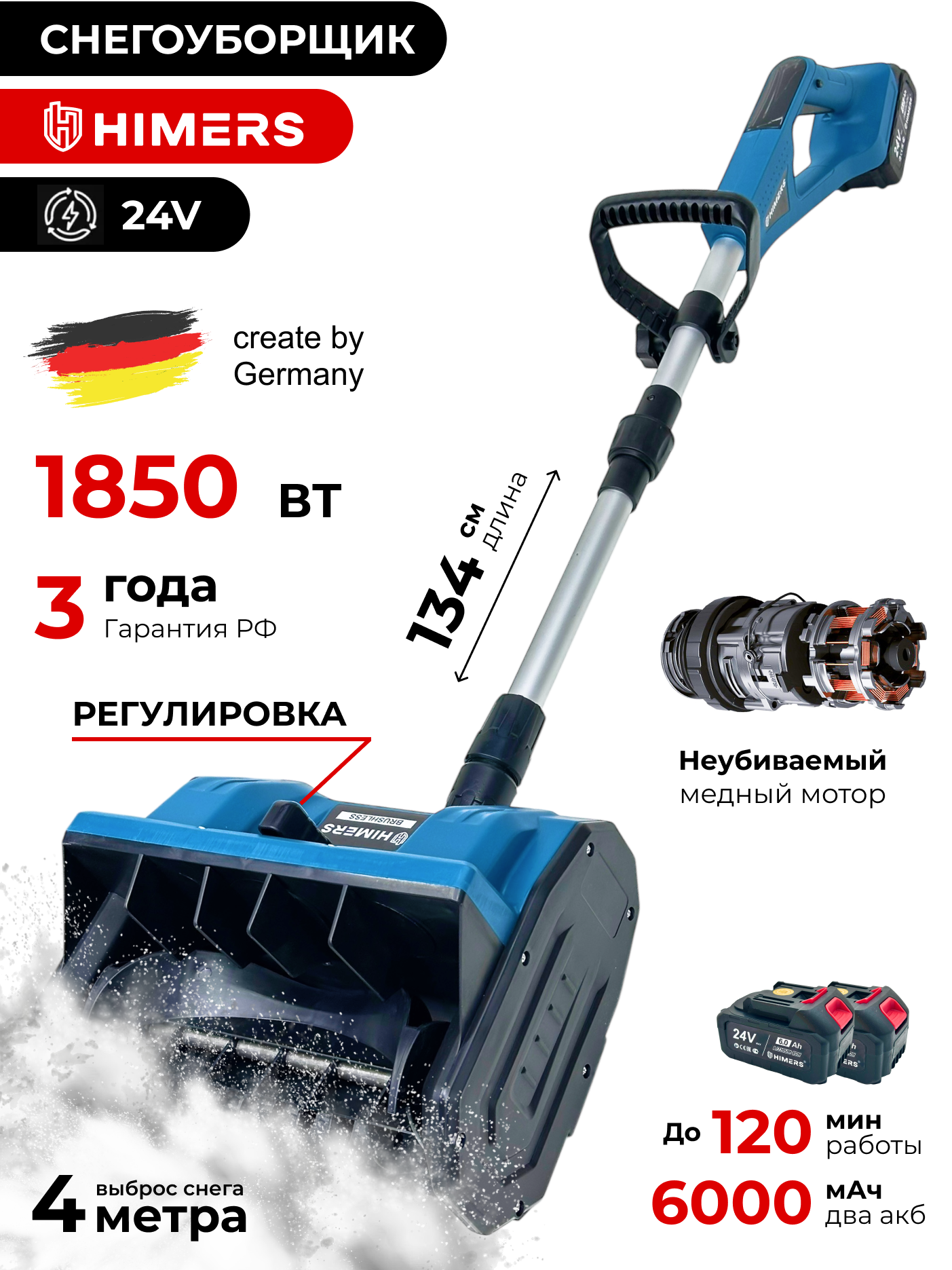 Лопата снегоуборщик HIMERS DLP1850B аккумуляторная 24V 2 АКБ по 6 А. ч 1850 Вт шнек 25см регулировка потока