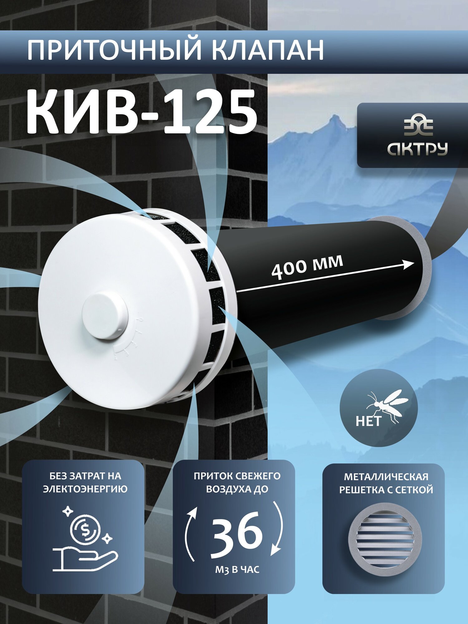 Приточный клапан вентиляционный КИВ-125-400 мм круглый с металлической решеткой