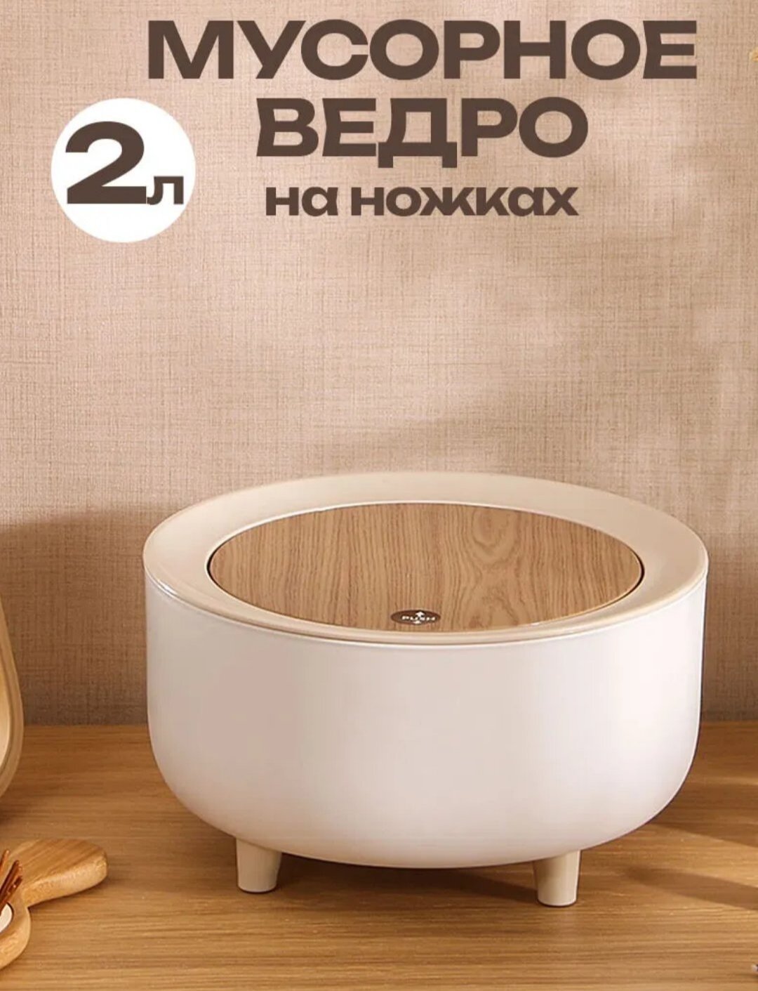 Настольный мусорный бак с крышкой, которая открывается при нажатие.