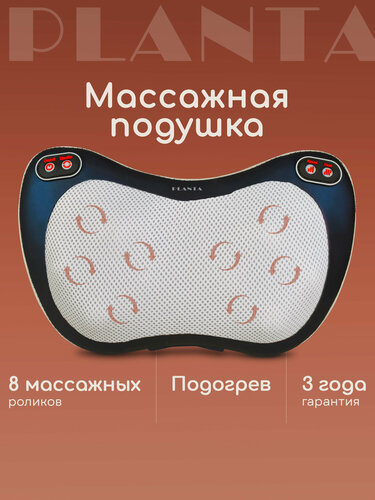 Изображение товара Массажная подушка для дома и автомобиля PLANTA MP-015, 4 функции, реверс роликов, подогрев