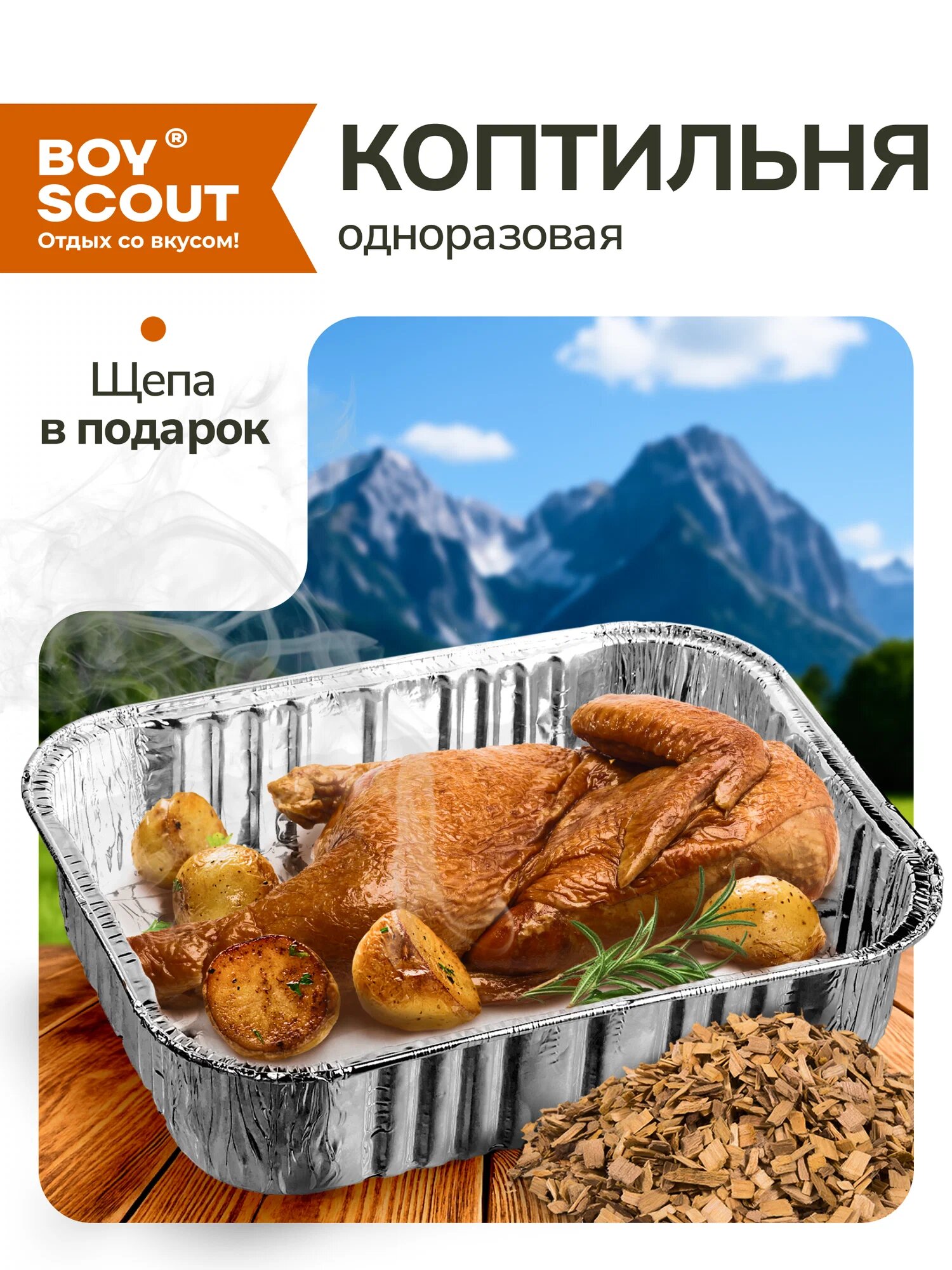 Коптильня одноразовая, для копчения мяса, рыбы, курицы, BoyScout