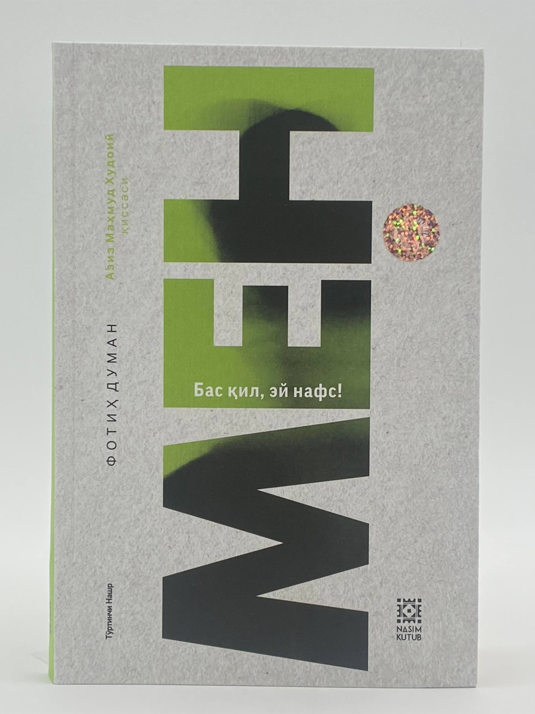 «Я» — Фотих Думан раскрывает личность, стремления и внутренний мир героя через яркие жизненные эпизоды.