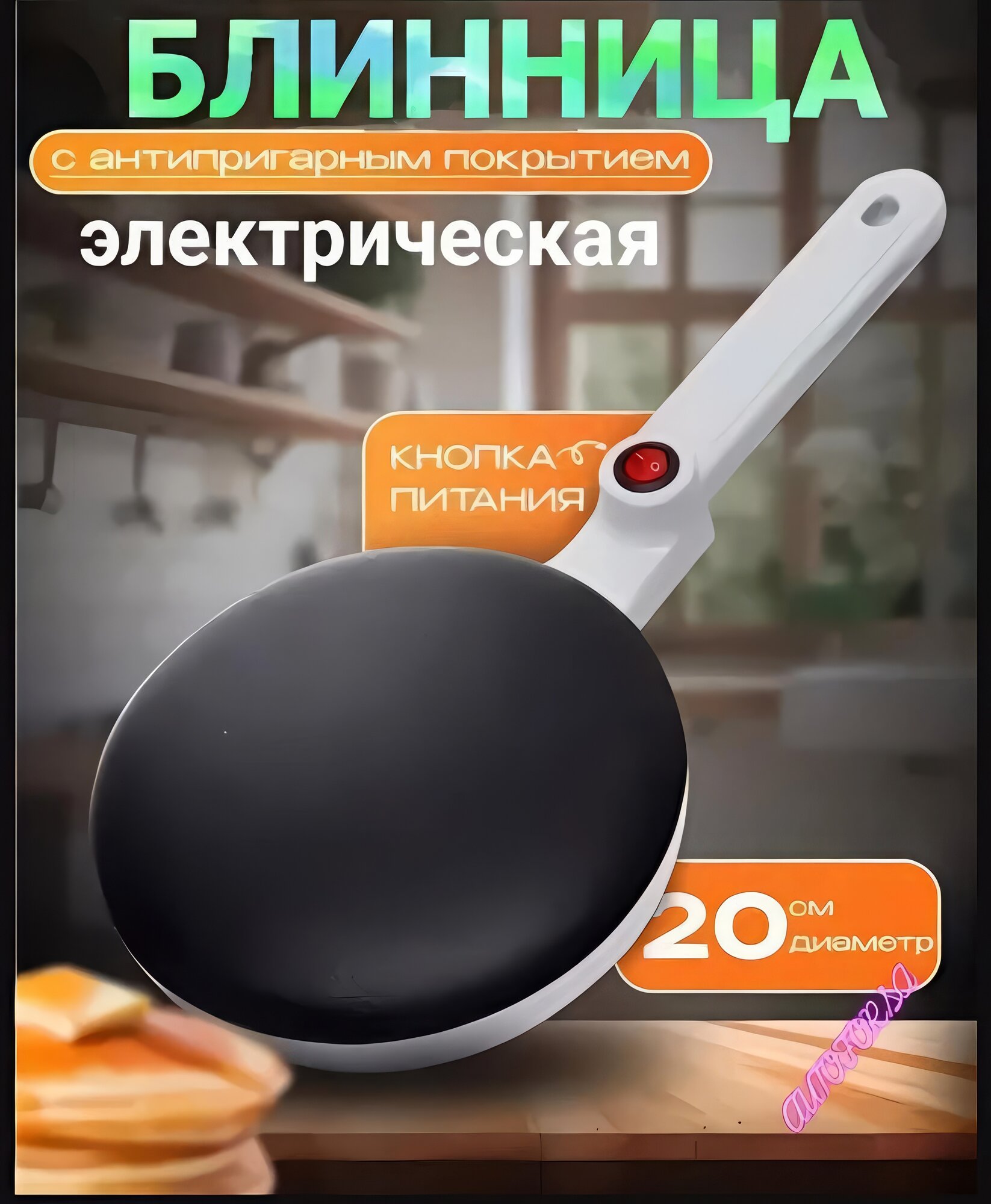 Блинница электрическая погружная / Антипригарное покрытие белый 650 вт 20 см