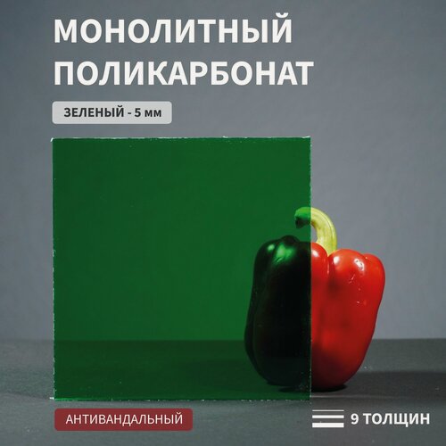 Изображение товара Поликарбонат Монолитный, 5 мм, 1000х1000 мм, Зеленый, (Антивандальный), NEW