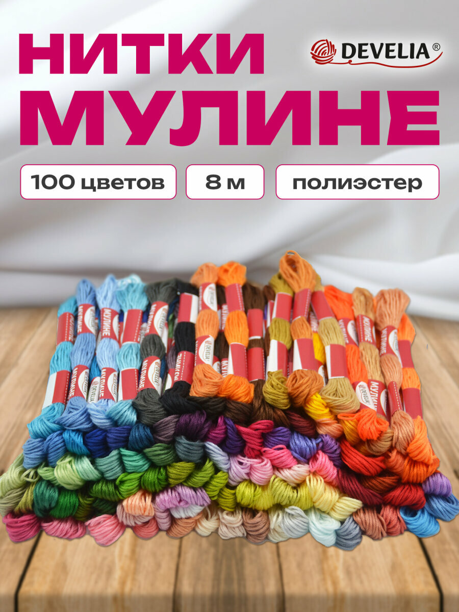 Нитки мулине для вышивания и плетения 8м швейный набор для творчества и рукоделия 100 цветов полиэфир Develia 665432