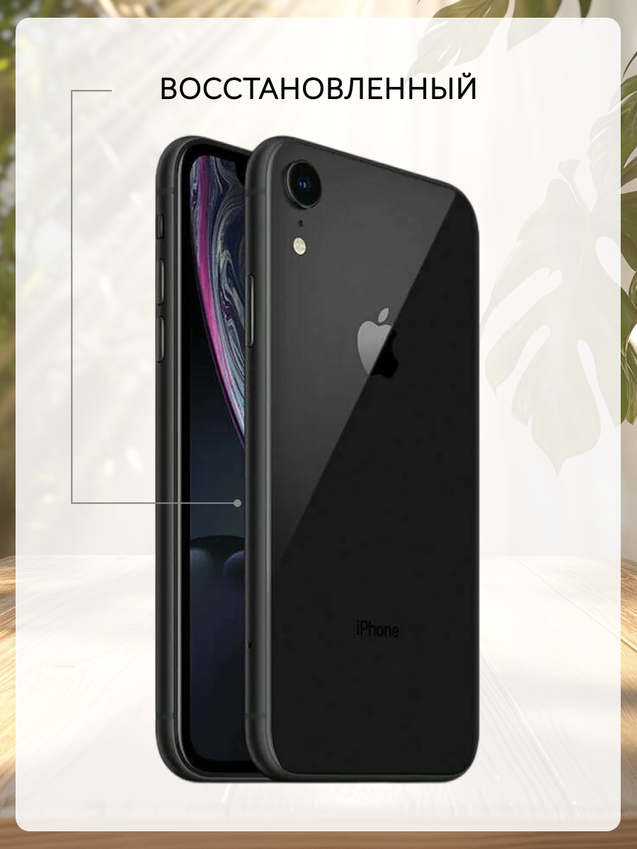 Iphone xr 128gb черный купить — купить по низкой цене на Яндекс