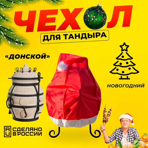 фото Чехол для тандыра донской / новогодний красивый чехол