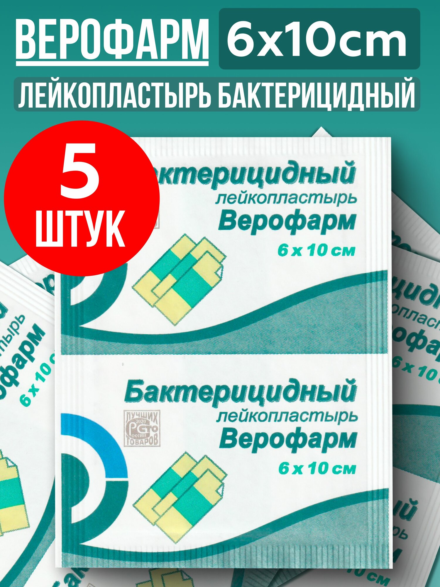 Лейкопластырь Верофарм Бактерицидный 6х10см, 5 штук