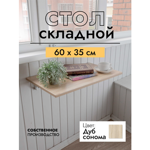фото Складной, настенный, подвесной стол 60х35 см, дуб сонома, белый lofis
