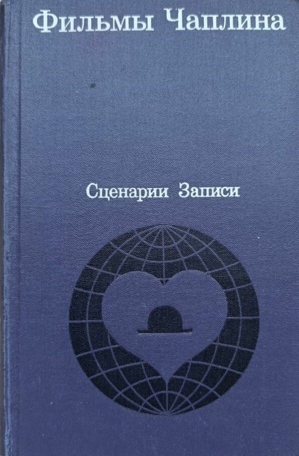 Фильмы Чаплина. Сценарии и записи по фильмам