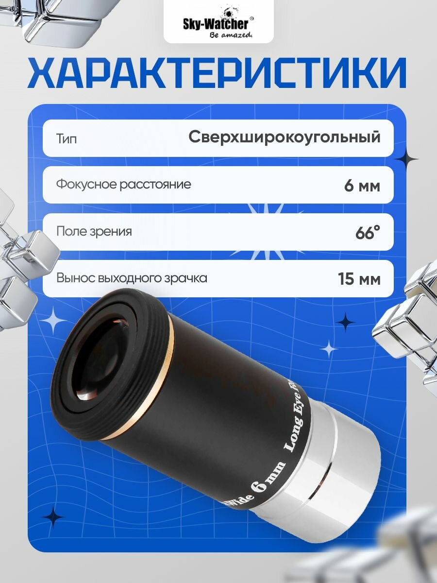 Окуляр Sky-Watcher WA 66 6 мм, 1,25" — фото 1