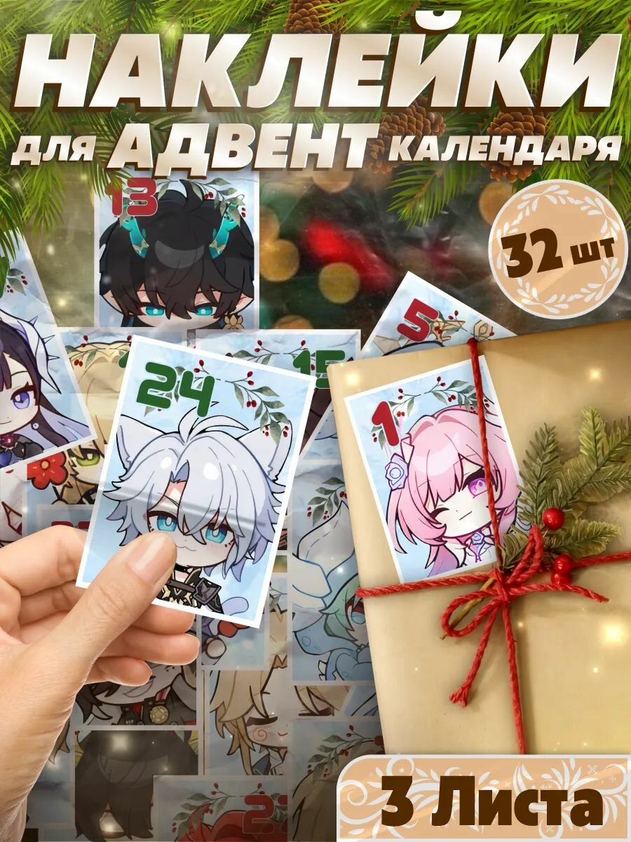 Наклейки новогодние на подарки Хонкай стар рейл хср