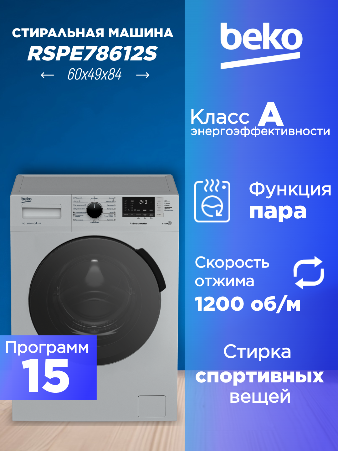 Стиральная машина BEKO SteamCure RSPE78612S  7кг 1200об/мин A фронтальная загрузка черная