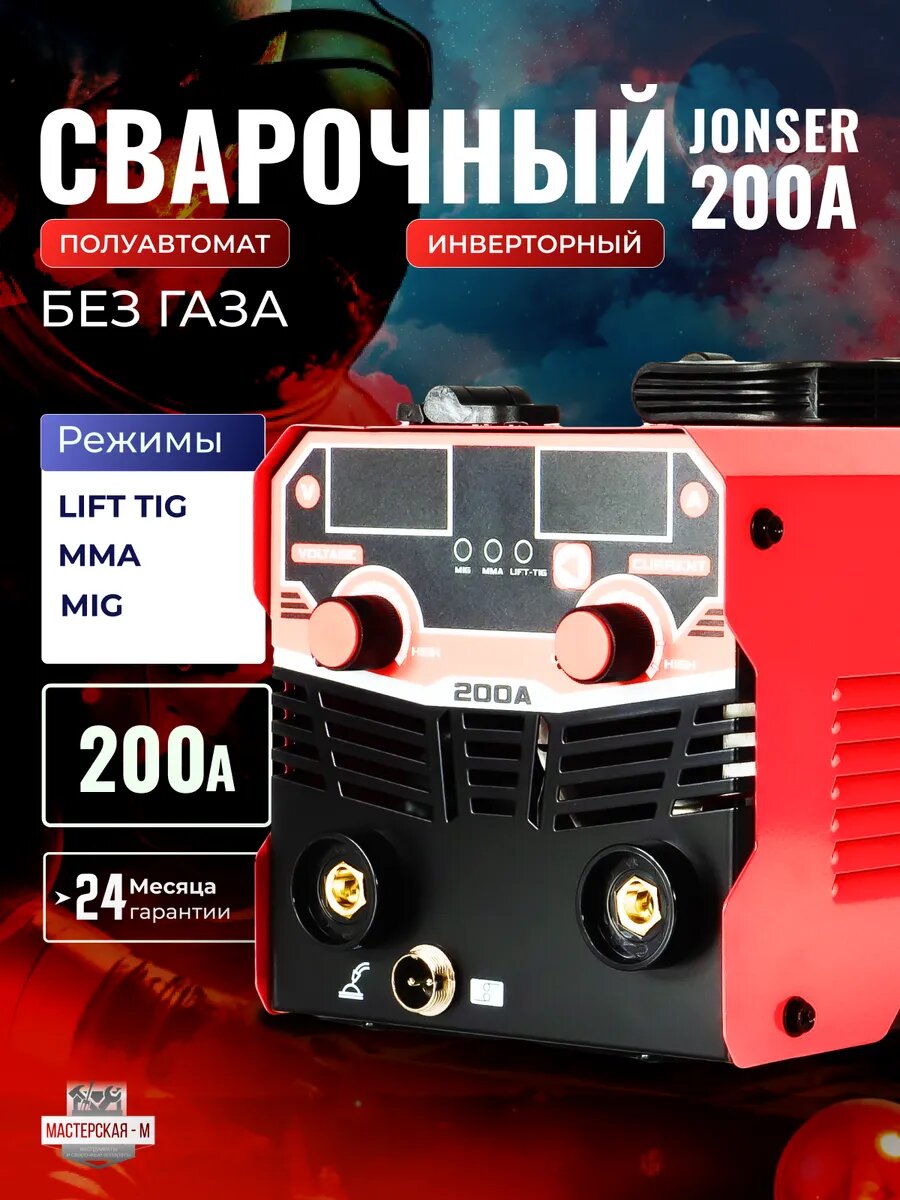 Cварочный полуавтомат без газа инверторный JONSER 200А
