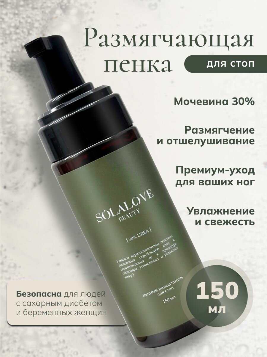 Пенный размягчитель для стоп (30% мочевины) SOLAlove BEAUTY, 150мл