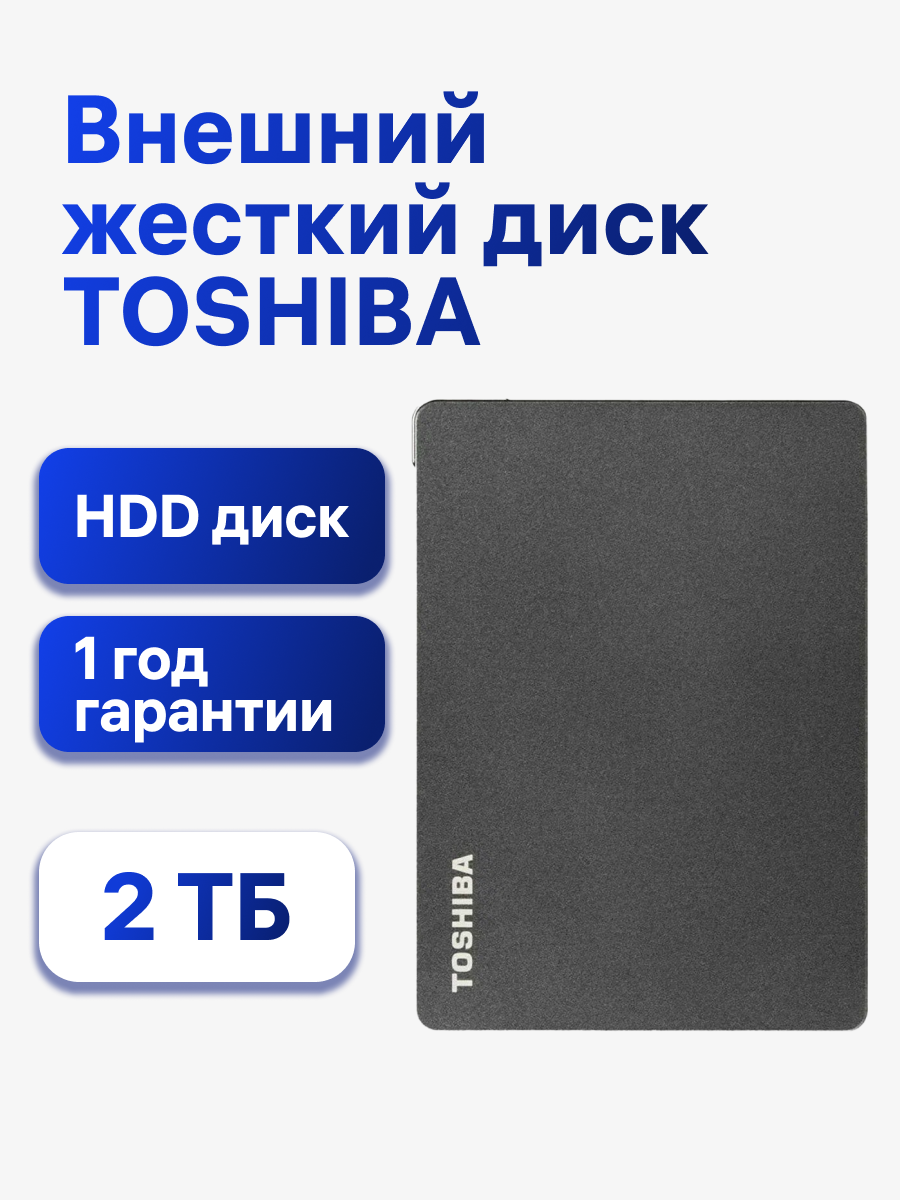 Внешний жесткий диск HDD Toshiba Canvio Gaming, 2 ТБ, для игровых консолей и ПК, 2.5", USB 3.2 Gen 1 (HDTX120EK3AA)