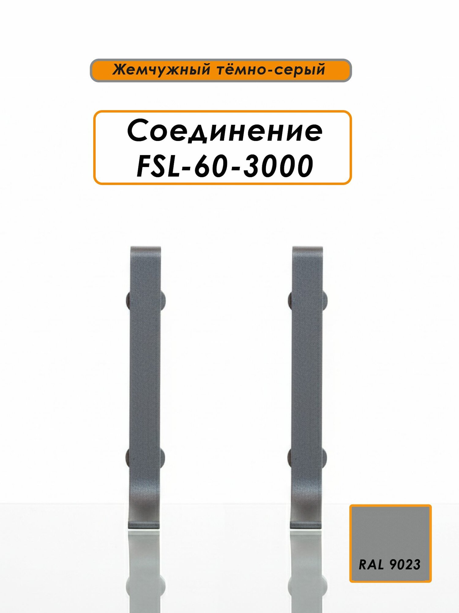 Соединитель для L-образного плинтуса высота 60 мм Жемчужный тёмно-серый 4 шт