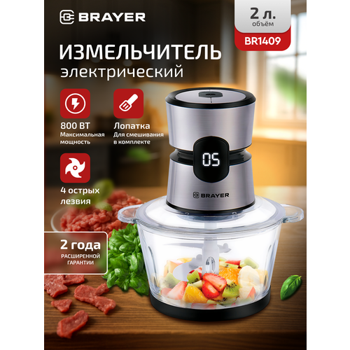 Измельчитель BRAYER BR1409, мощность 800Вт, стеклянный корпус, LED-дисплей, 2л
