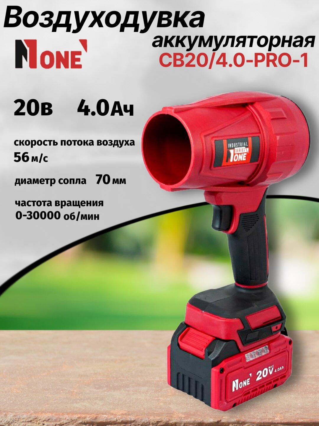 Воздуходувка аккумуляторная бесщёточная NUMBER ONE CB20/4.0-PRO-1 INDUSTRIAL 20V, 4.0Ah