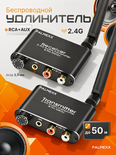 Изображение товара Беспроводной удлинитель PALMEXX AYWO2 Audio RCA+AUX, 2.4G, до 50 метров