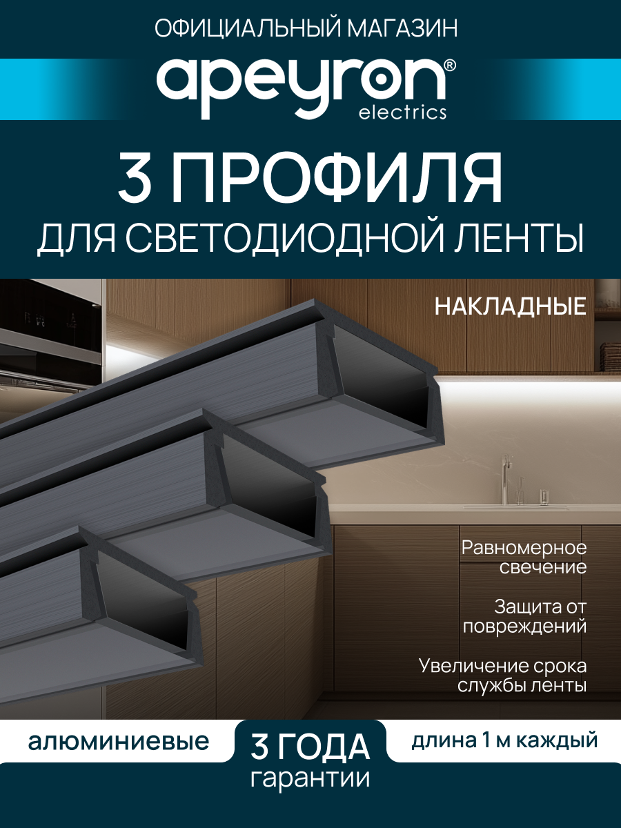 Комплект алюминиевого П образного профиля Apeyron 08 05 Ч 03  3шт 1м  накладной  черный