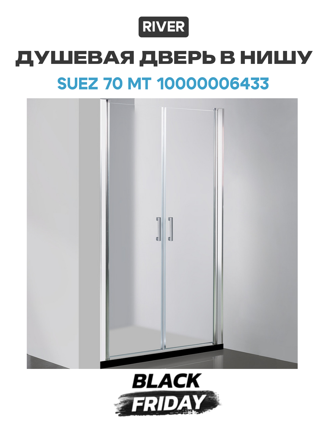 Душевая дверь в нишу River Suez 70 МТ 10000006433 профиль Матовый хром стекло матовое алюминий хром Россия