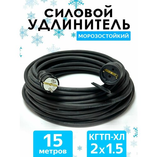 фото Удлинитель силовой морозостойкий кгтп-хл(конкорд) 2x1.5 15метров ip44