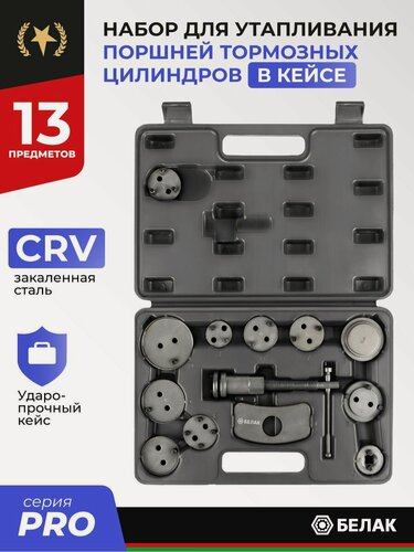 Изображение товара Набор для утапливания поршней тормозных цилиндров, 13 предметов, БелАК