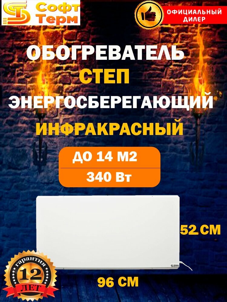 Инфракрасный настенный обогреватель для дома СТЕП2 340 Вт 0.96х0,52, белый