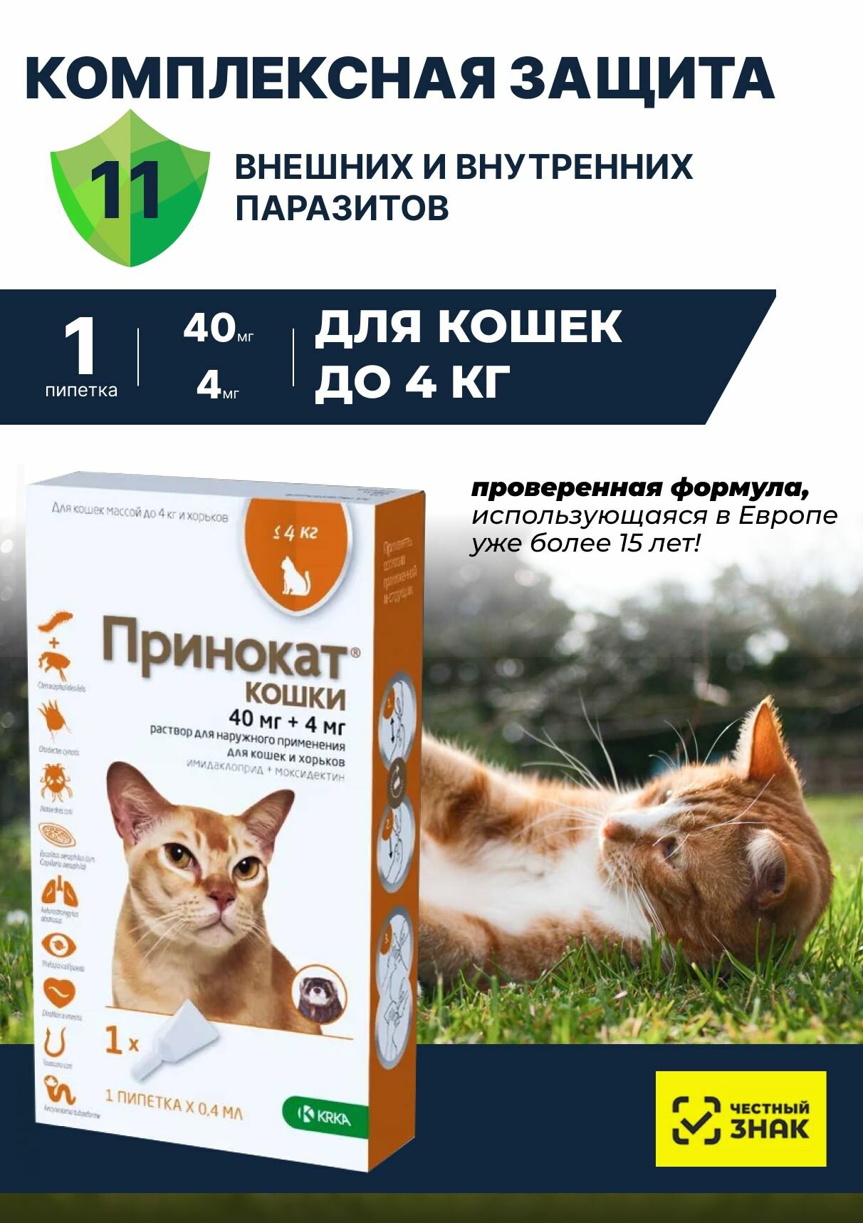 Принокат Для кошек котят до 4кг От глистов вшей блох клещей Капли на холку 40/4мг 04мл №1 для хорьков