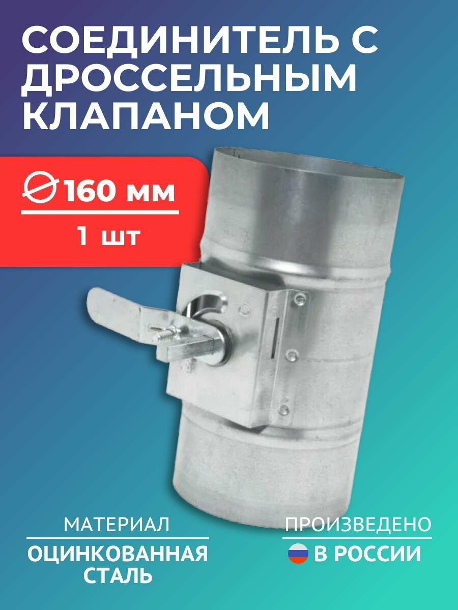 Дроссель-клапан для круглых воздуховодов ДКК-S D160, 1 шт, оцинкованная сталь
