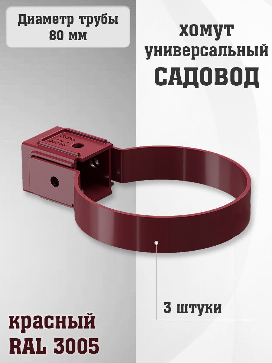 3 штуки хомутов для трубы ПВХ Садовод красных (RAL 3005) держатель трубы