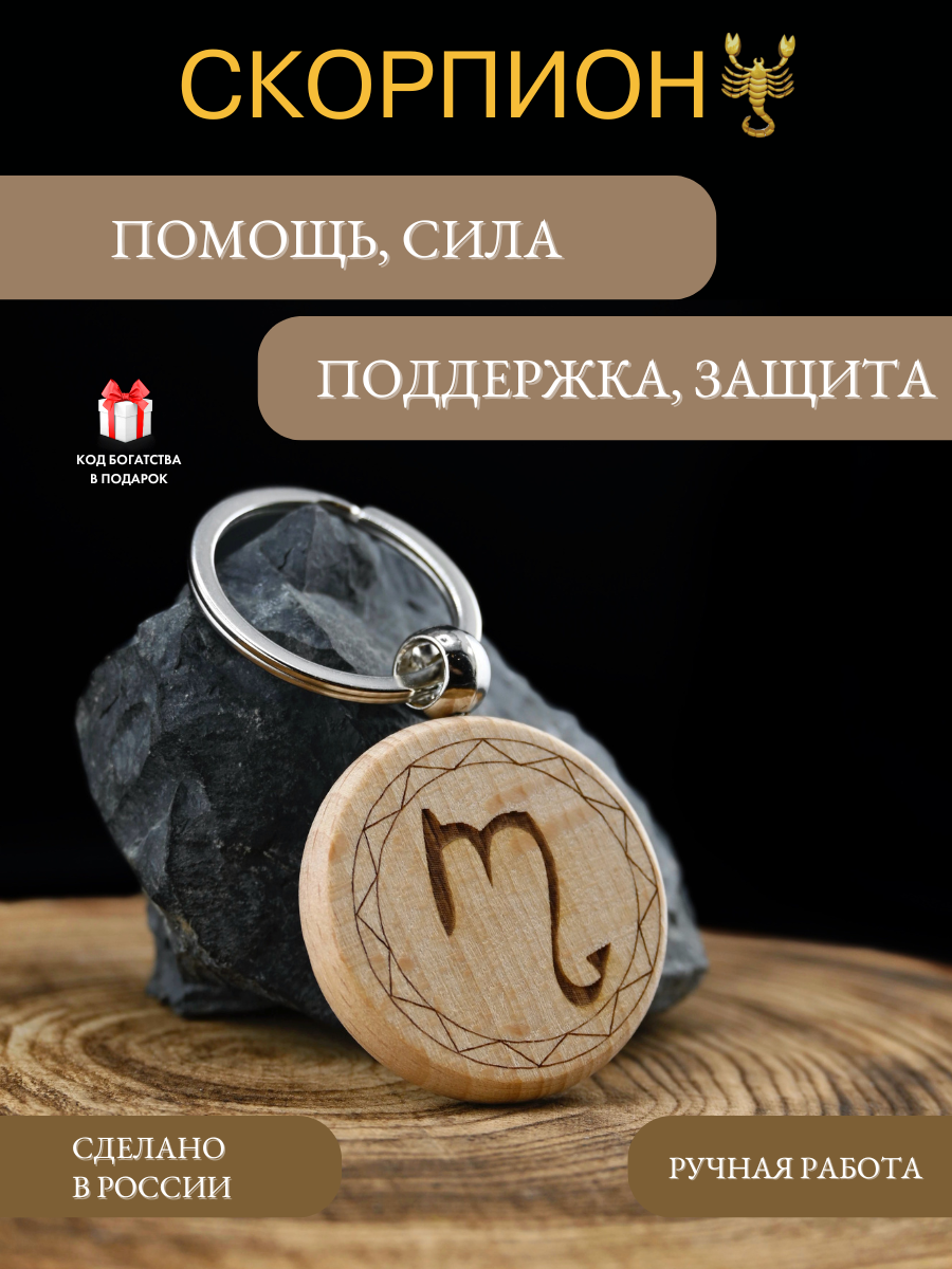 Брелок-талисман для Скорпиона из натурального бука, 4 см, для удачи и защиты