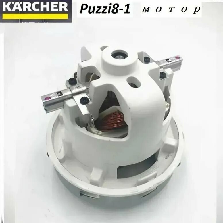 Турбина колокол на пылесос Karcher (Керхер) Puzzi Оригинал