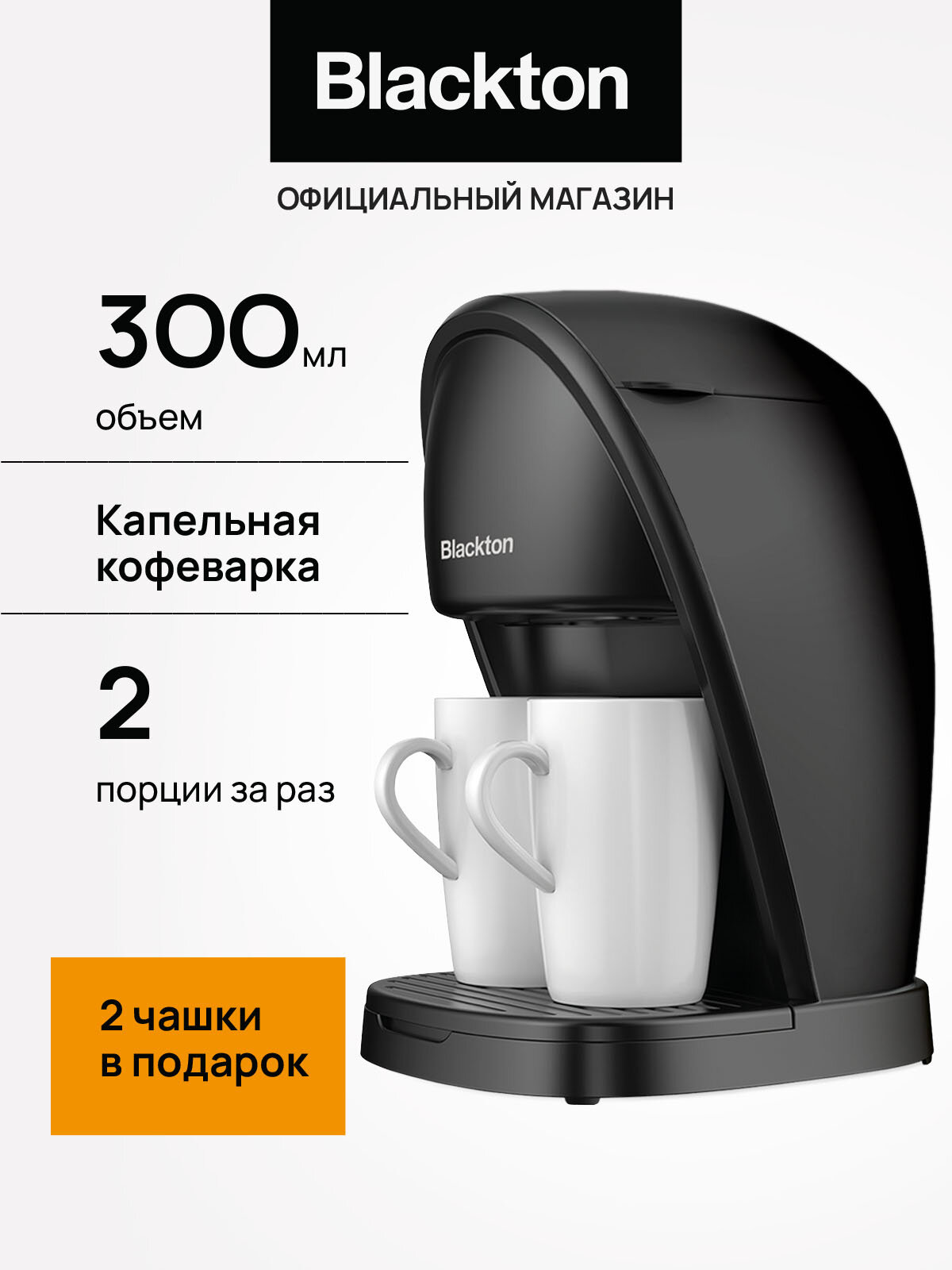 Капельная кофеварка Blackton Bt CM1113 Черная / 300 мл / 450 Вт