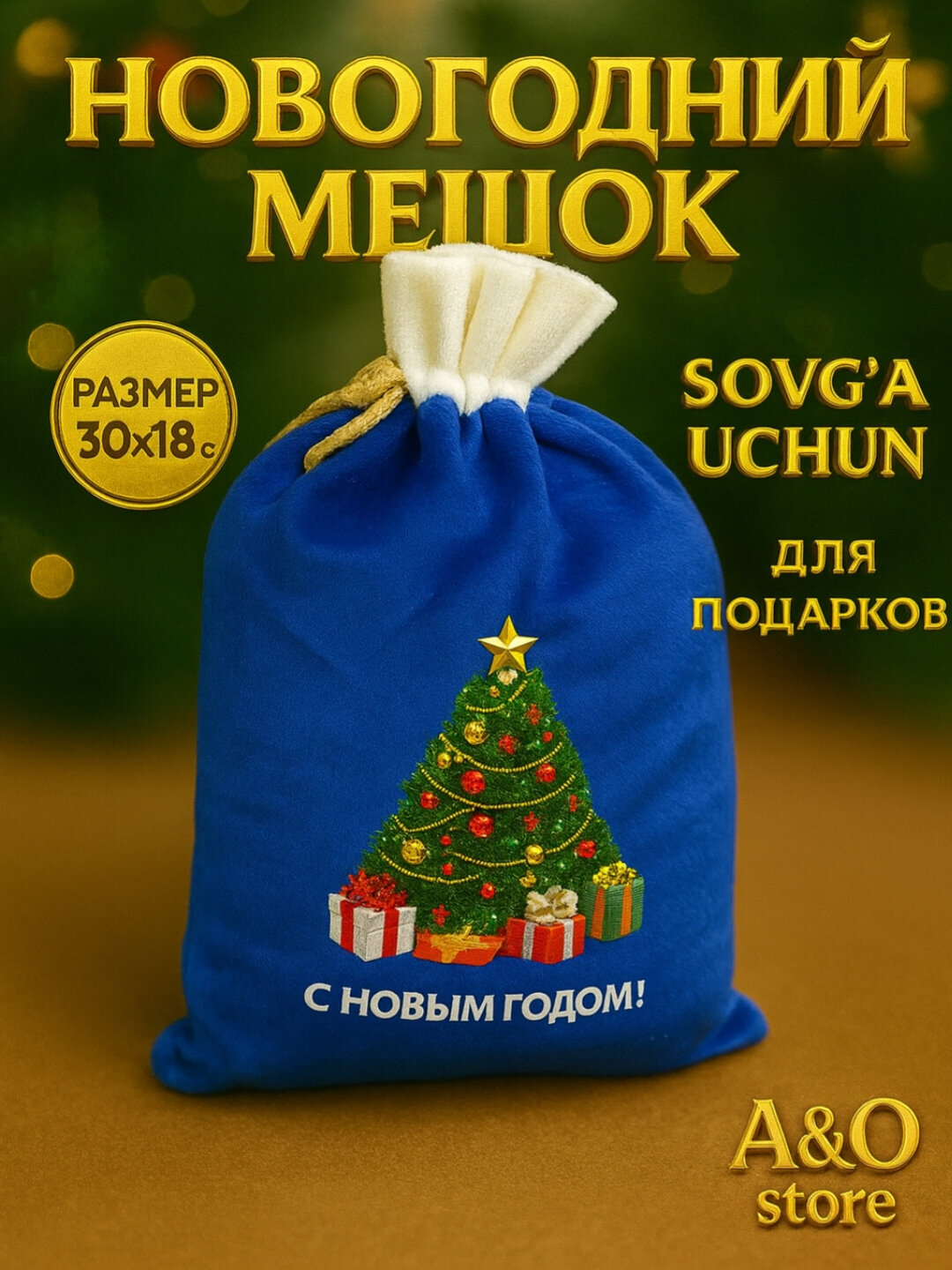 Новогодний подарочный пакет, Новогодний подарочный пакет, 30х18 см