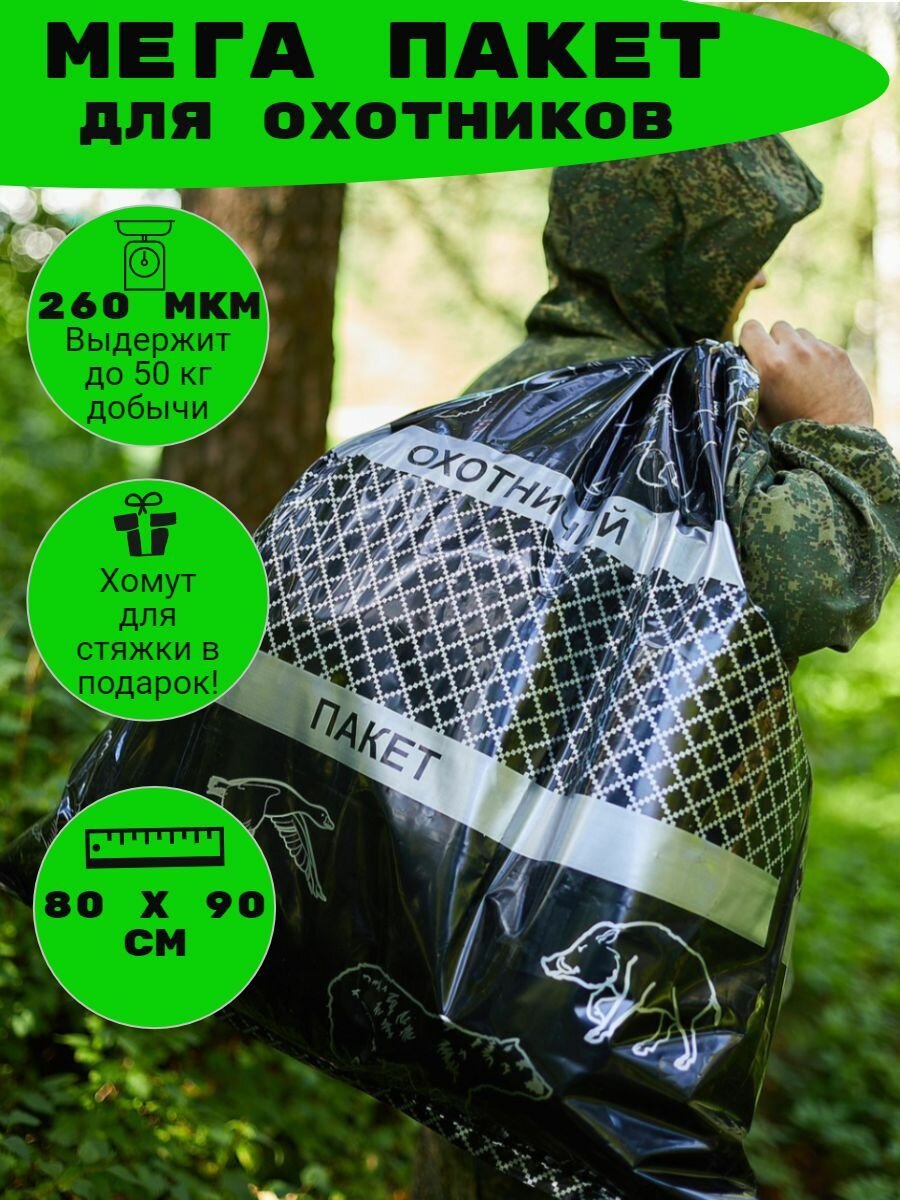 Мешок для охоты   пакет для добычи 300 литров