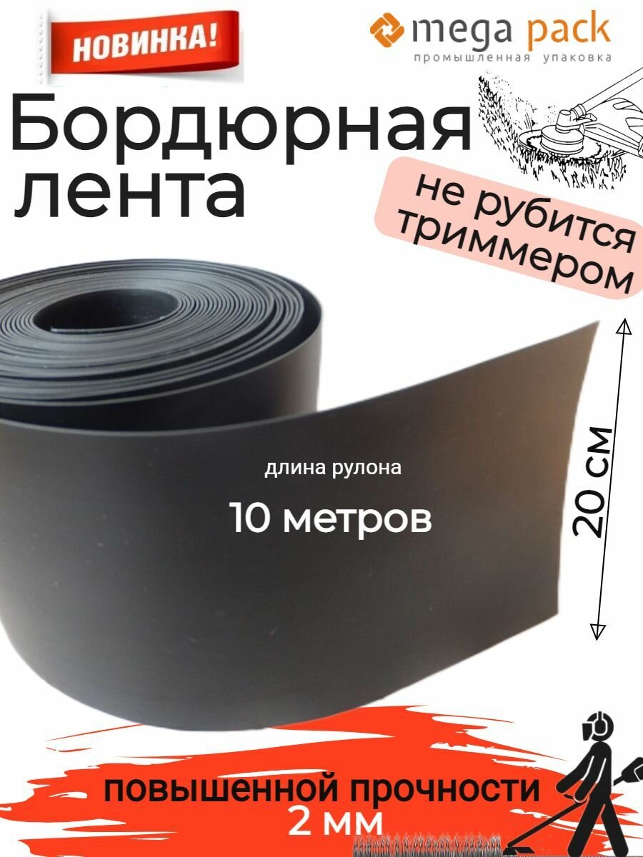 Бордюр садовый сверхпрочный Мега-Пак цвет: черный 20 см х 10 м