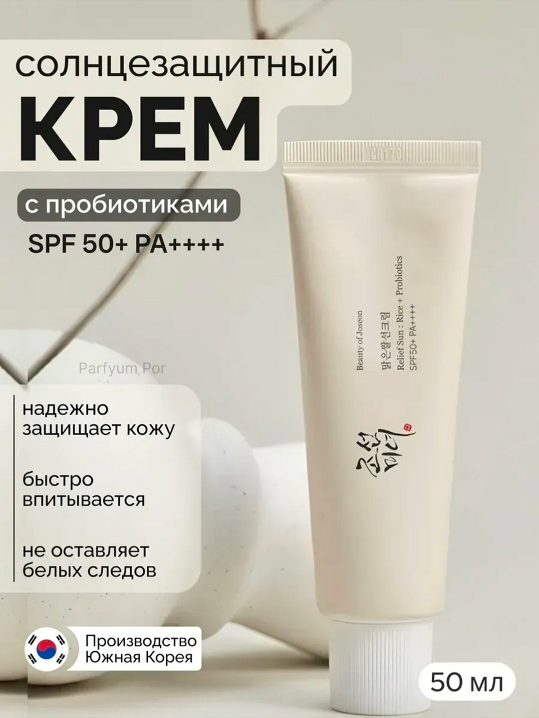 Солнцезащитный крем Beauty of Joseon Relief Sun: Rice+Probiotics SPF 50+ PA++++, 50 мл