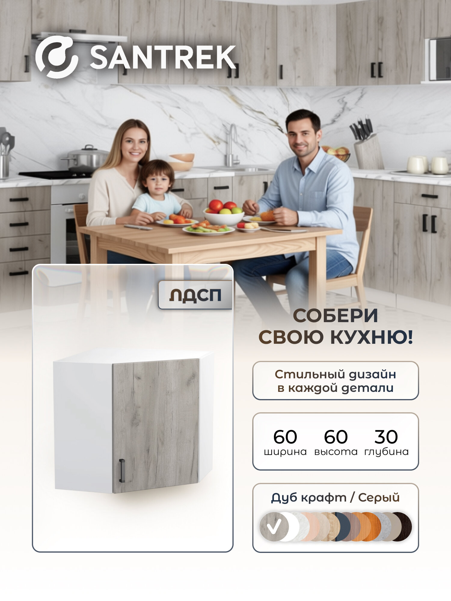 Кухонный гарнитур SANTREK шкаф навесной угловой 60*60 ЛДСП цвет дуб крафт серый