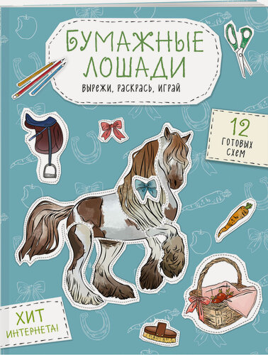 Изображение товара Дзлиева К. Р. Бумажные лошади (мустанг, шетлендский пони, марвали и др. ) Вырежи, раскрась, играй. 12 готовых схем
