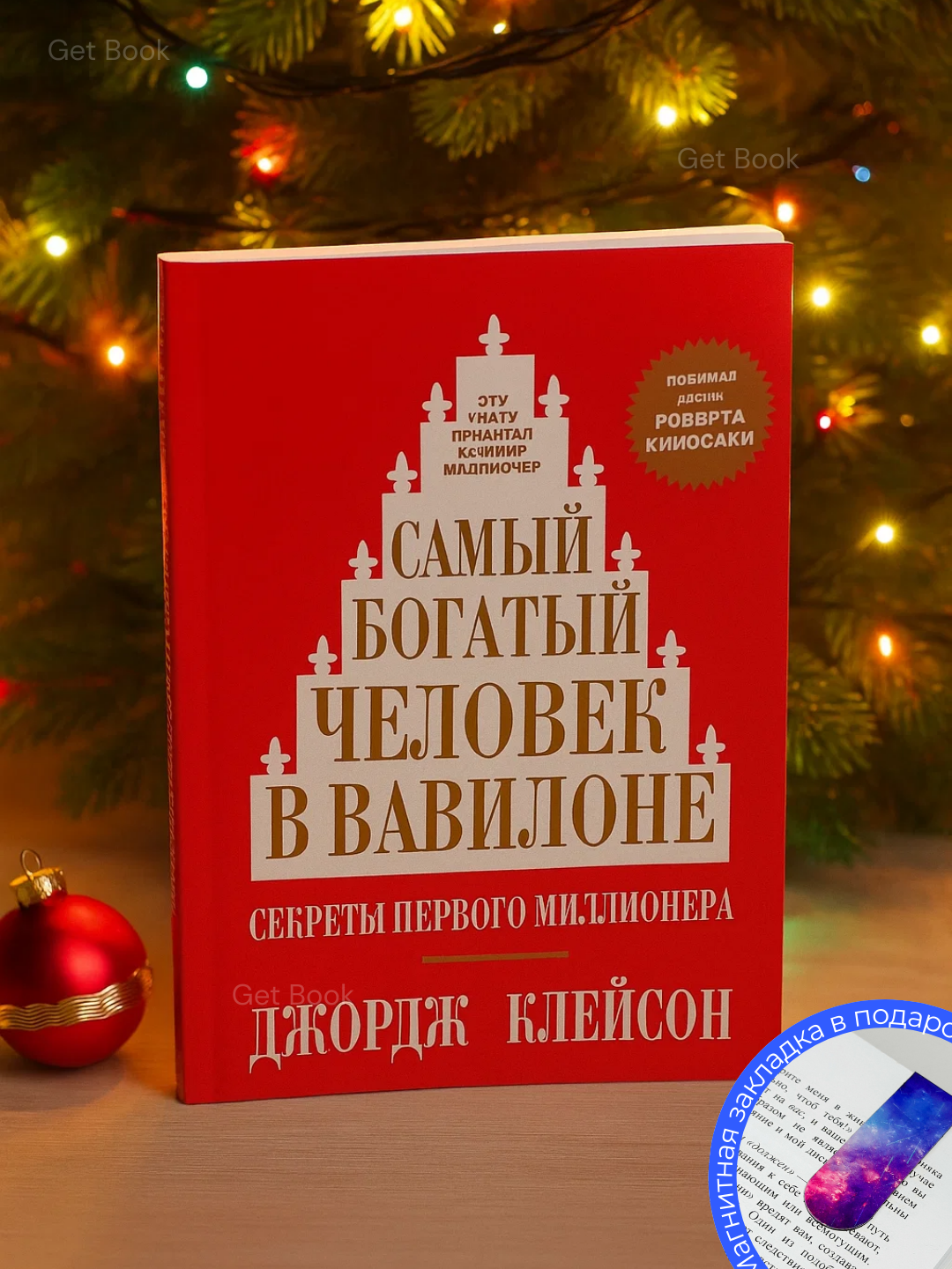 Книга "Самый богатый человек в Вавилоне", для развития финансовой грамотности